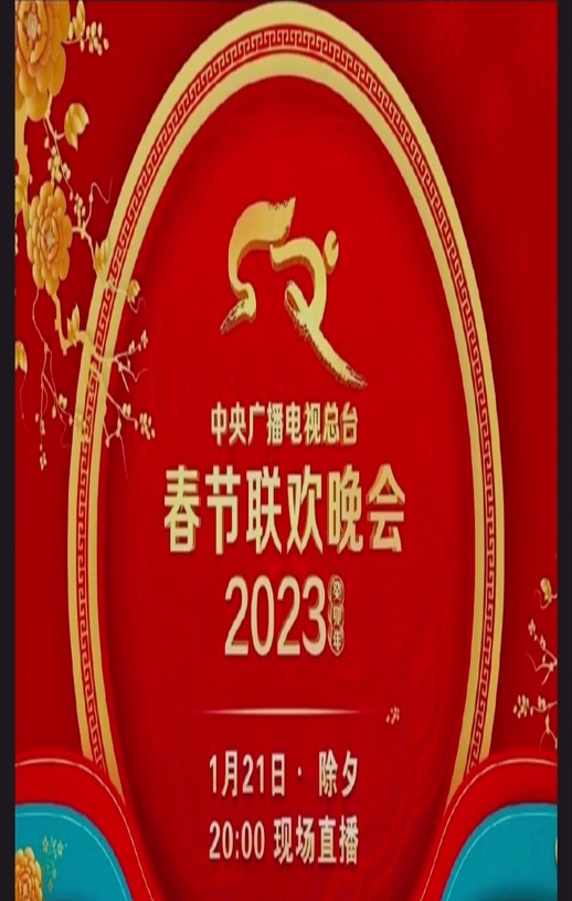《2023年中央广播电视总台春节联欢晚会》HD国语中字迅雷下载_电影天堂