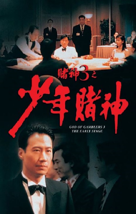 1996年中国香港经典喜剧动作片《赌神3之少年赌神》蓝光双语中字迅雷下载_电影天堂