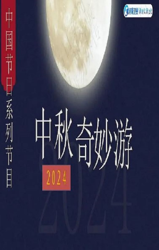 2024年国产纪录片《2024中秋奇妙游》HD国语中英双字迅雷下载_电影天堂